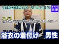 入門 初心者でも着崩れしない　浴衣の着付け　男性