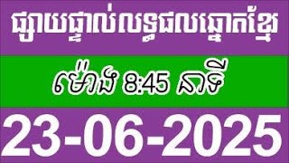 លទ្ធផលឆ្នោតខ្មែរ ម៉ោង 8:45 នាទី ថ្ងៃទី 23/06/2025 | ឆ្នោត