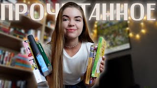 Большое ПРОЧИТАННОЕ|Колония|Не жизнь, а сказка|Джентльмены и игроки и другие