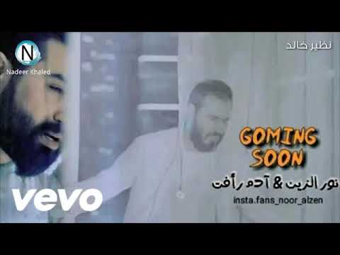 يفوتك نور الزين وادم رأفت