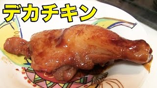 デカいチキンレッグは１本で３度旨い！