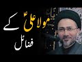 Imam ali as ke fazail  allama shehenshah hussain naqvi  azadari aur wilayat