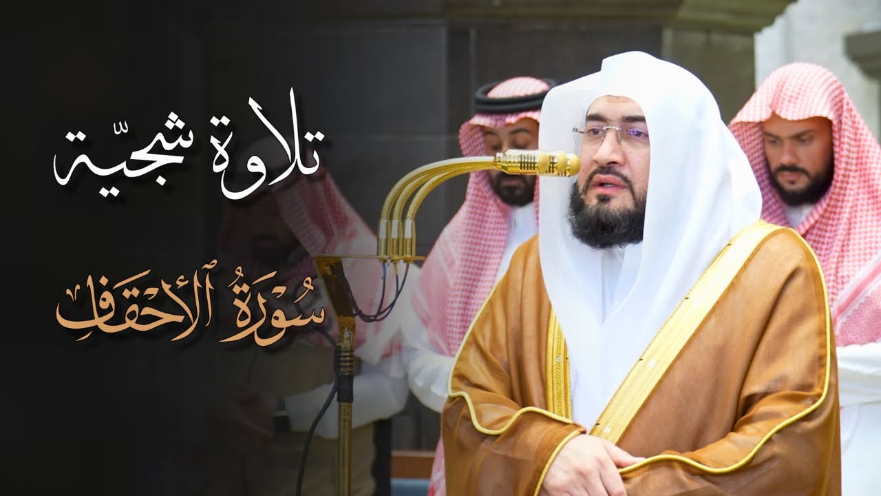 تلاوة شجية لخواتيم سورة الأحقاف للشيخ بندر بليلة | مغرب الأربعاء 2-1-1448هـ