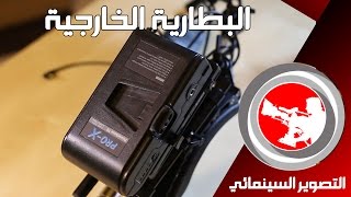 36- التصوير السينمائي | البطارية الخارجية - Battery Plate - ملحقات و ادوات التصوير السينمائي