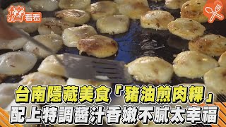 台南隱藏美食「豬油煎肉粿」 配上特調醬汁香嫩不膩太幸福 ... 