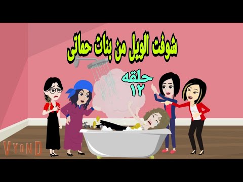 قصص هايدى شوفت الويل من بنات حماتي ح12 حكايات قصص روايات حقيقيه جميله ممتعه