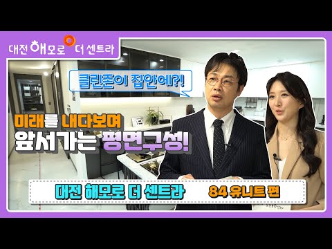대전 해모로 더 센트라 84㎡ 유니트 소개