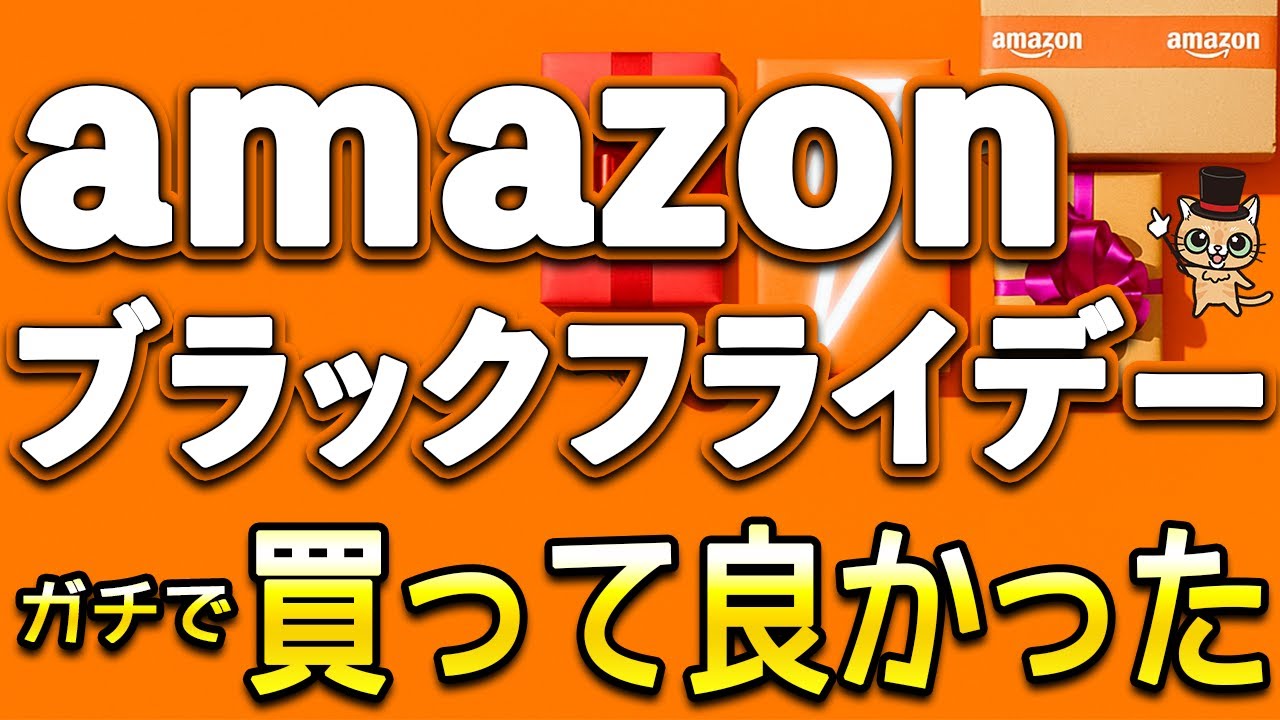 Amazonブラックフライデー！Amazonで買ってガチで良かったもの19選