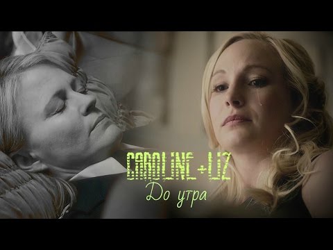 ►Caroline+Liz | До утра