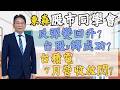 2026/08/10  【57股市同學會】 鄧尚維 |  反彈變回升? 台股v轉成功? 台積電7月營收放閃?