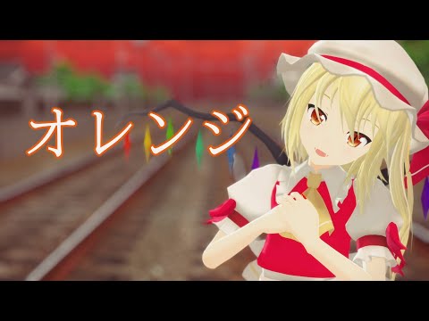 【MMD】 オレンジ　ゆきはね式フラン