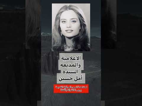 الاعلامية والمذيعة السيده أمل حسين عراقي دويتو عراق قصيد فولو متابعه كومنت تيك توك شعر
