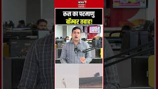 Russias Nuclear Bomber Destroyed रस क सबस खतरनक परमण बमबर तबह Nuclear Bomber