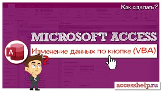 Как нажатием кнопки изменить запись в базе данных Microsoft Access