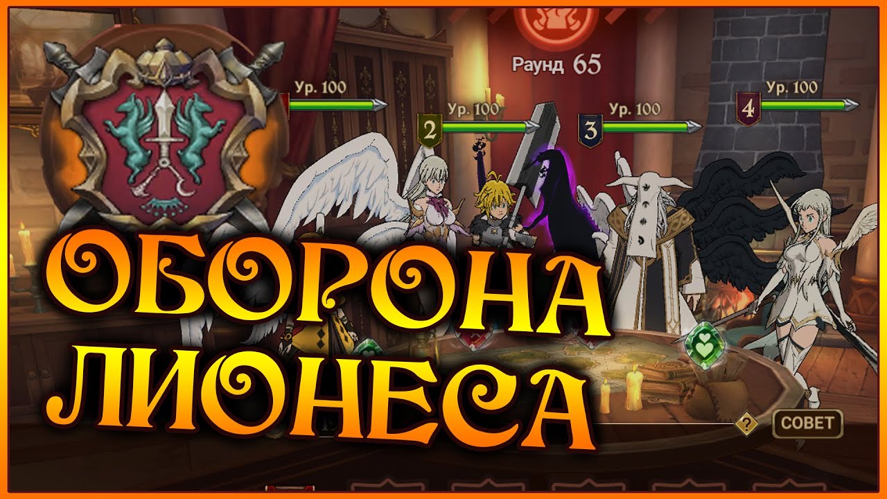 Долгожданная ОБОРОНА ЛИОНЕСА!! Самый короткий ГАЙД по новому режиму!! - 7DS Grand Cross