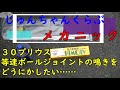 30プリウス　フロントドライブシャフトから交差点を曲がる度にカリカリ音がする！そんな時には等速ボールジョイントベアリングのグリース交換しよう！　合計3500円程で快適走行！
