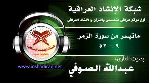 ما تيسر من سورة الزمر - بصوت القارىء عبدالله الصوفي
