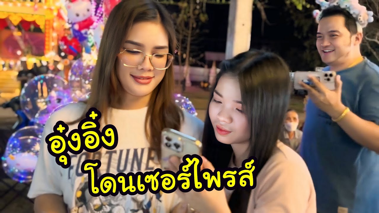 Ep.2 อุ๋งอิ๋งโดนเซอร์ไพรส์