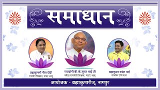 "समाधान | राजयोग से जीवन के हर प्रश्न का उत्तर | ब्रह्माकुमारीज़ नागपुर"