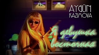 Aygün Kazımova - Я девушка восточная (Remix)