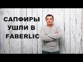 Почему САПФИРЫ ушли из ОРИФЛЭЙМ в ФАБЕРЛИК?