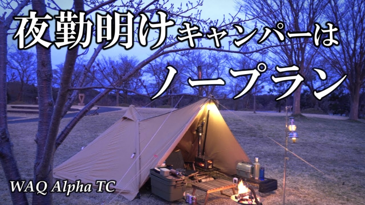 夜勤明けキャンパーはノープラン　WAQAlphaTCでコンパクトキャンプ