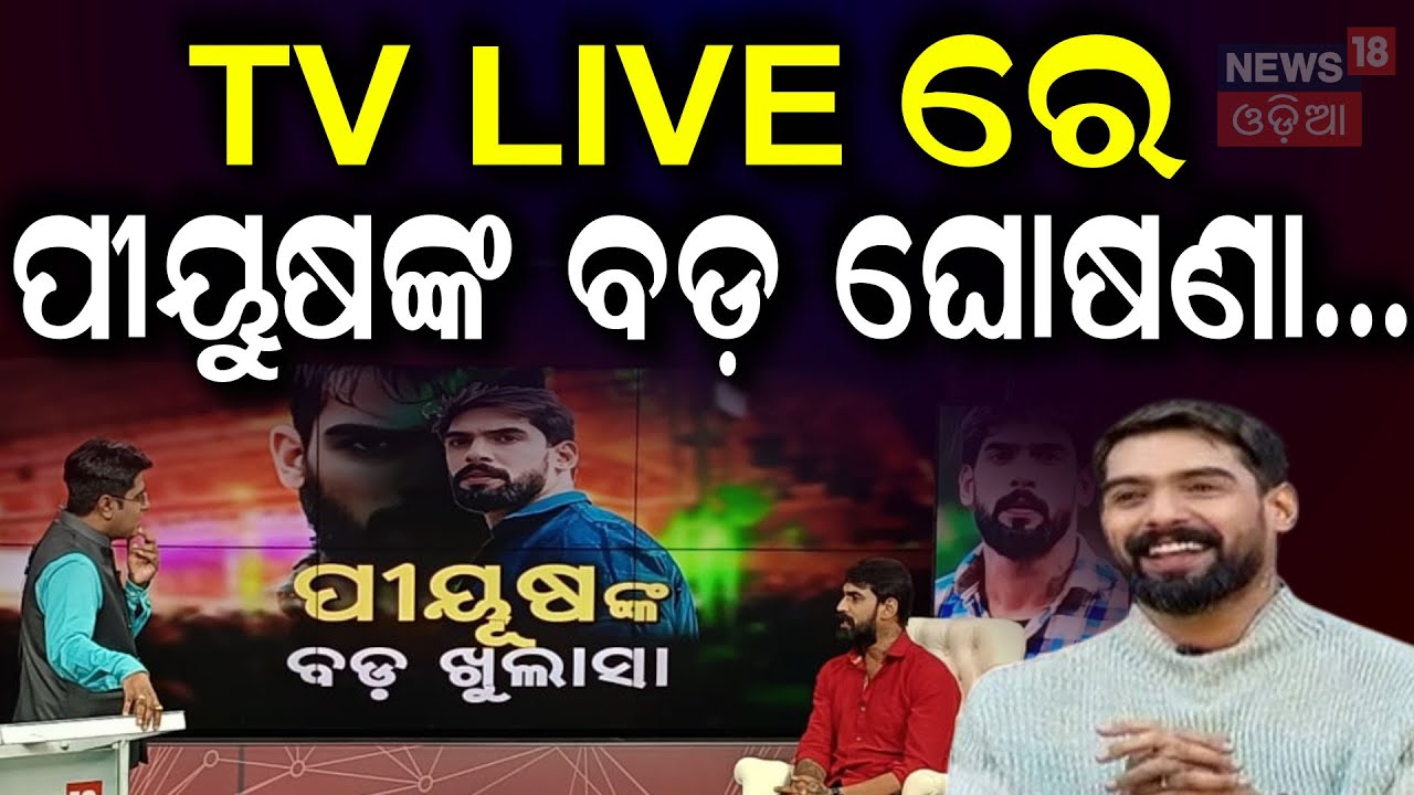 Piyush Tripathy : TV Liveରେ ପୀୟୁଷଙ୍କ ବଡ଼ ଘୋଷଣା...  | Jatra News | Piyush Tripathy Controversy
