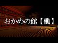 最新ホラーマップ！おかめの館【働】フォートナイト