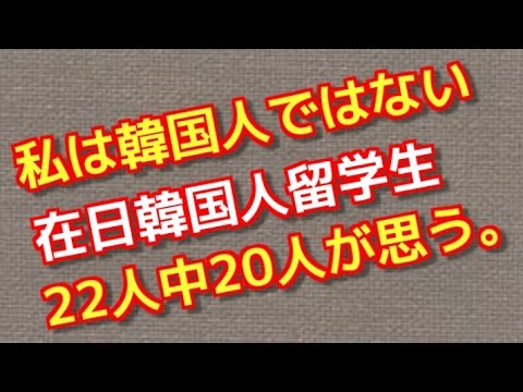 私は韓国人ではない 母国留学で失望する在日韓国人たち 22人中20人が