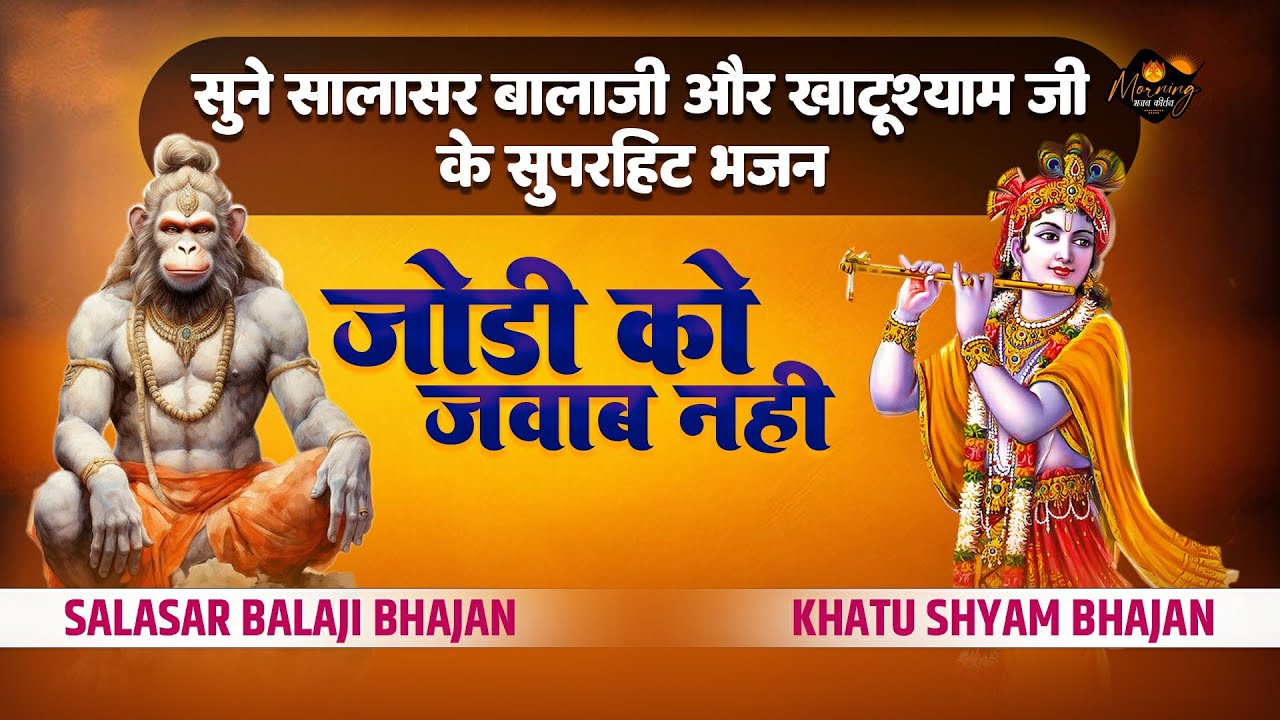 Salasar Balaji Or Khatu Shyam Baba Ke Superhit Bhajan  Jodi Ko Jawab Nhi  Hanuman Krishana Bhajan