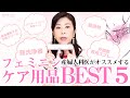 【女性必見】産婦人科医がオススメするフェミニンケア用品ベスト5