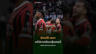 มิลานไร้ ราฟาเอล เลเอา… แต่มิลานกลับเก็บแต้มระดับลุ้นแชมป์ 😳🔴⚫ สถิติชวนคิดก่อนตลาดซัมเมอร์