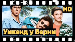 Уикенд у Берни 1989 (Михалёв) HD