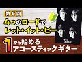 ４つのコードでLet it beに挑戦　【１から始めるアコースティックギター#6】初心者ギターレッスン