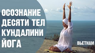 Осознание десяти тел: Крийя кундалини йоги