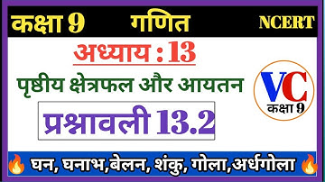 class 9 maths chapter 13.2 ncert in hindi | कक्षा 9 गणित प्रश्नावली 13.2 |class 9 exercise 13.2