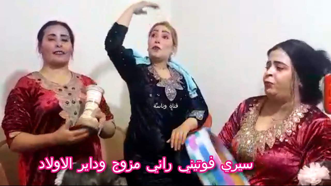 سيري فوتيني راني مزوج وداير الاولاد.. الداودية البيضاوية ديما الجديد معاها 😉👌