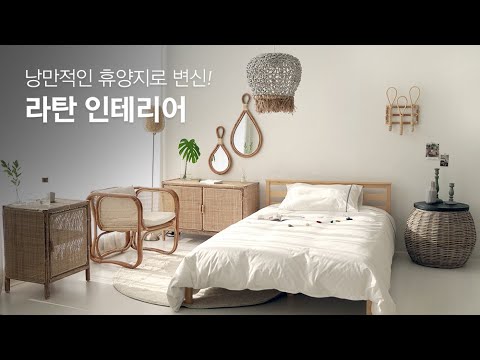 낭만적인 휴양지 인테리어! 라탄 가구&소품 추천｜마켓비 룸투어, 거실인테리어, 인테리어소품｜rattan, self interior, room tour