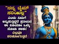 ಜೀವನದಲ್ಲಿ ಎಲ್ಲವೂ ಸರಿಹೋಗಲು ಪ್ರತಿನಿತ್ಯ ಈ ವಿಡಿಯೋ ಒಮ್ಮೆ ನೋಡಿ ಸಾಕು! Best Kannada Motivation Spiritual