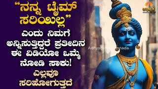 ಜೀವನದಲ್ಲಿ ಎಲ್ಲವೂ ಸರಿಹೋಗಲು ಪ್ರತಿನಿತ್ಯ ಈ ವಿಡಿಯೋ ಒಮ್ಮೆ ನೋಡಿ ಸಾಕು! Best Kannada Motivation Spiritual