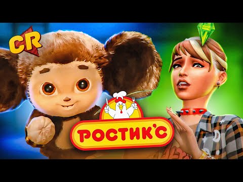НОВЫЙ ЧЕБУРАШКА, КАМБЕК РОСТИКСА, СИМС 5 и ДР.