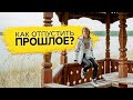 Как отпустить прошлое? Как расстаться с прошлым, чтобы жить настоящим? /Наталия Вайксельбаумер