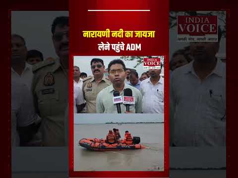 नारायणी नदी का जलस्तर बढ़ा, कुशीनगर में प्रशासन अलर्ट #NarayaniRiver #Kushinagar #FloodAlert