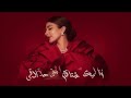 اصاله عيشني ثواني Assala Ayeshni Thawani 