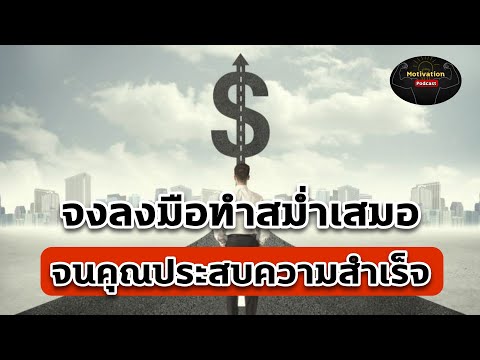 หนังสือเสียง จงลงมือทำสม่ำเสมอ จนกว่าคุณจะประสบความสำเร็จ | พัฒนาตัวเอง | mindset | success