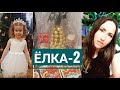 vlog ЕЛКА-2! УТРЕННИК в саду у Анжелы, ПОДАРКИ детям и воспитателям. Избавляюсь от плесени в ванной.