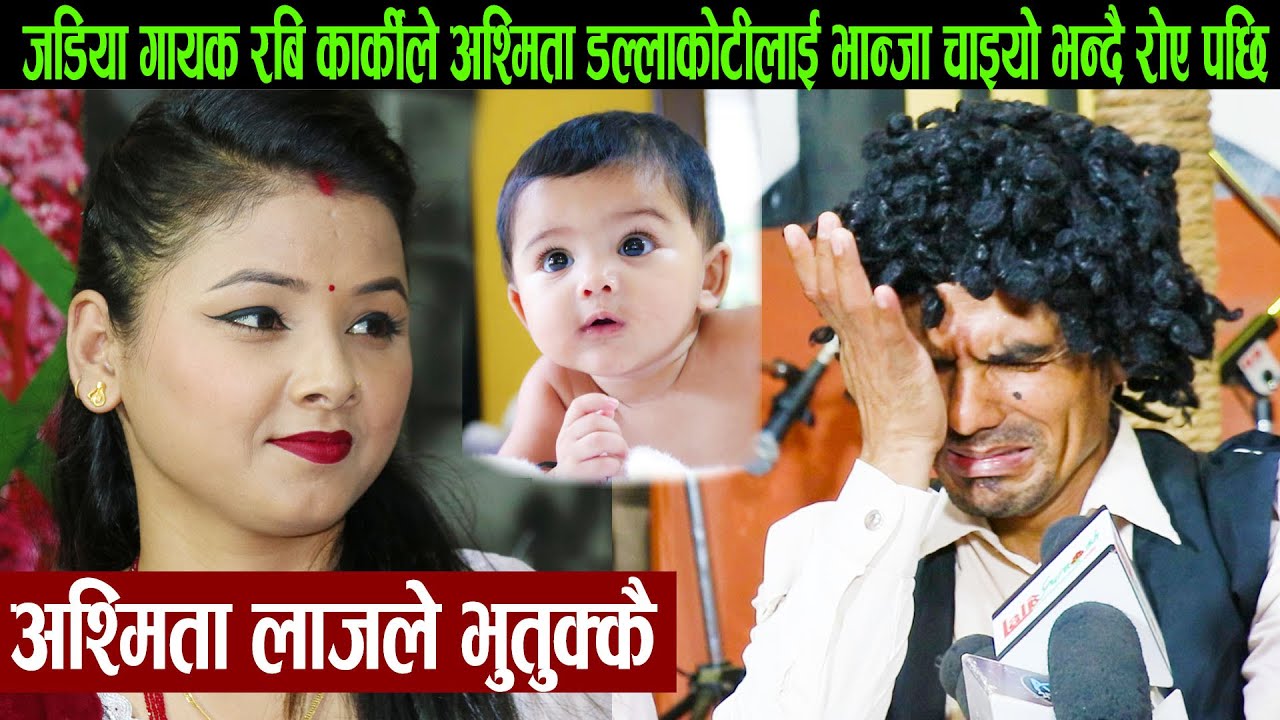 जडिया गायक रबि कार्कीले अश्मिता डल्लाकोटीलाई भान्जा चाइयो भन्दै रोए पछि:अश्मिता लाजले भुतुक्कै
