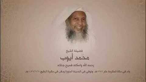 تلاوه رائعه للشيخ محمد أيوب من سورة المائده