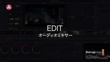 【DaVinci Resolve 12.5】2.4 エディット｜オーディオミキサー