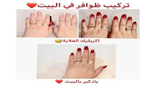 طريقة تركيب الظوافر (اكريليك بالبيت )بادكير في البيت ❤️?✨